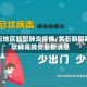 黄石地区新型肺炎疫情/黄石新型冠状病毒肺炎最新消息