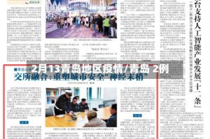 2月13青岛地区疫情/青岛 2例