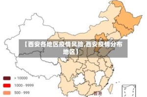 【西安各地区疫情风险,西安疫情分布地区】