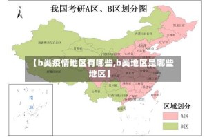 【b类疫情地区有哪些,b类地区是哪些地区】