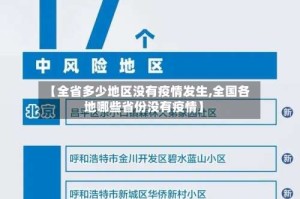【全省多少地区没有疫情发生,全国各地哪些省份没有疫情】