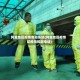 阿里地区疫情查询系统(阿里地区疫情防疫指挥部电话)