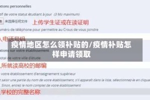 疫情地区怎么领补贴的/疫情补贴怎样申请领取