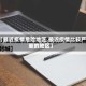 【最近疫情危险地区,最近疫情比较严重的地区】