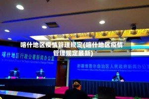 喀什地区疫情管理规定(喀什地区疫情管理规定最新)