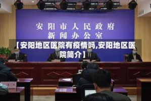 【安阳地区医院有疫情吗,安阳地区医院简介】