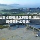【潮汕重点疫情地区有哪些,潮汕现在疫情是什么等级】
