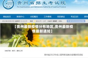 【贵州最新疫情分布地区,贵州最新疫情最新通知】