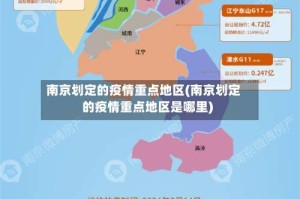 南京划定的疫情重点地区(南京划定的疫情重点地区是哪里)