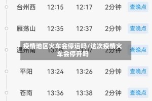 疫情地区火车会停运吗/这次疫情火车会停开吗