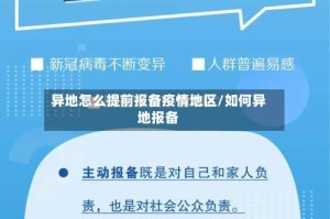 异地怎么提前报备疫情地区/如何异地报备
