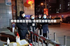 疫情各地区管控/各地区疫情管控要求