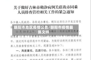 朝阳市地区疫情公告/朝阳市疫情最新文件