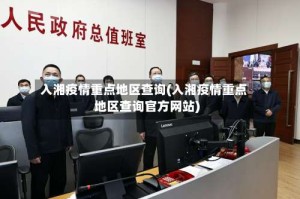 入湘疫情重点地区查询(入湘疫情重点地区查询官方网站)