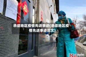 承德地区疫情先进事迹(承德地区疫情先进事迹范文)