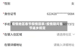 疫情地区春节假情回家/疫情期间春节返乡规定