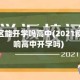 疫情地区能开学吗高中(2021疫情影响高中开学吗)