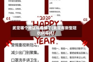 武定哪个地区有疫情了(武定有新型冠状病毒吗)
