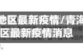 青海西宁地区最新疫情/青海西宁地区最新疫情消息