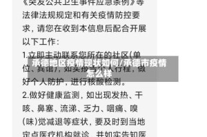 承德地区疫情现状如何/承德市疫情怎么样
