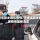 河南省新乡地区疫情/河南省新乡地区疫情最新消息