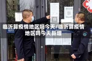 临沂算疫情地区吗今天/临沂算疫情地区吗今天新增