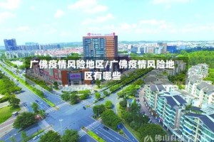 广佛疫情风险地区/广佛疫情风险地区有哪些