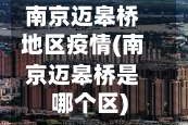 南京迈皋桥地区疫情(南京迈皋桥是哪个区)