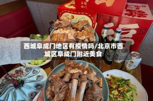 西城阜成门地区有疫情吗/北京市西城区阜成门附近美食
