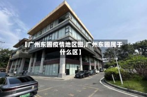 【广州东圃疫情地区图,广州东圃属于什么区】