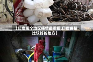 【印度哪个地区疫情最重现,印度疫情比较好的地方】
