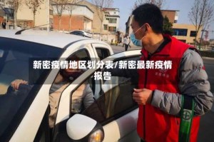新密疫情地区划分表/新密最新疫情报告