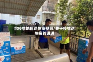 给疫情地区送物资视频/关于疫情送物资的说说