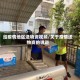 给疫情地区送物资视频/关于疫情送物资的说说