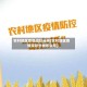 农村地区疫情现状分析(农村地区疫情现状分析怎么写)