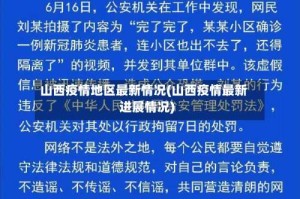 山西疫情地区最新情况(山西疫情最新进展情况)