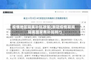 疫情地区隔离补贴政策(新冠疫情期间隔离国家有补贴吗?)