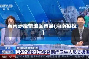 海南涉疫情地区市县(海南疫控)