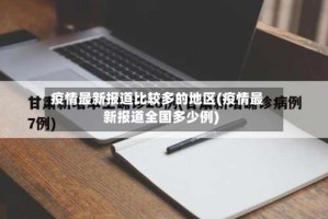 疫情最新报道比较多的地区(疫情最新报道全国多少例)