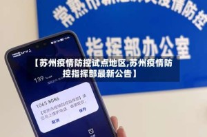 【苏州疫情防控试点地区,苏州疫情防控指挥部最新公告】