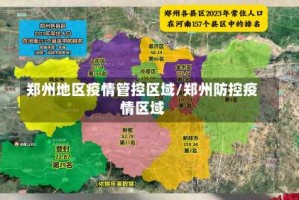 郑州地区疫情管控区域/郑州防控疫情区域