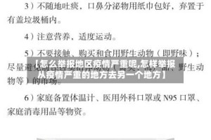 【怎么举报地区疫情严重呢,怎样举报从疫情严重的地方去另一个地方】