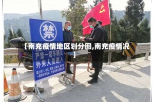 【南充疫情地区划分图,南充疫情况】