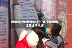疫情管控地区查询济宁/济宁疫情指挥部询问电话