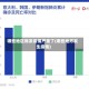 哪些地区爆发疫情严重了(哪些地方发生疫情)