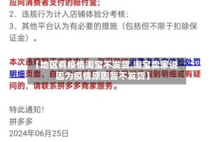 【地区有疫情淘宝不发货,淘宝卖家说因为疫情原因暂不发货】