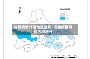 成都疫情分险地区查询/成都疫情风险区域划分