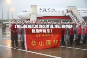 【华山疫情风险地区查询,华山疫情防控最新消息】