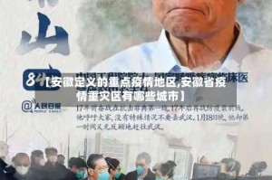【安徽定义的重点疫情地区,安徽省疫情重灾区有哪些城市】