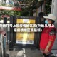 外地几号上报疫情地区呢(外地几号上报疫情地区呢最新)